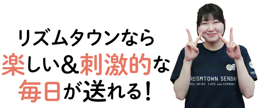 リズムタウンなら楽しい＆刺激的な毎日が送れる