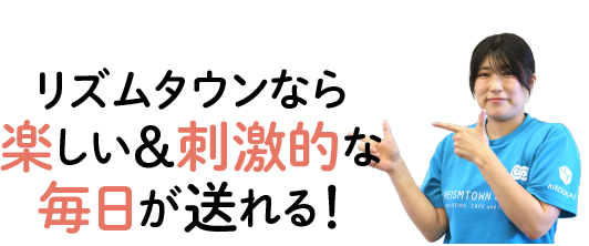 リズムタウンなら楽しい＆刺激的な毎日が送れる