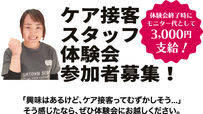 ケア接客スタッフ体験会募集中