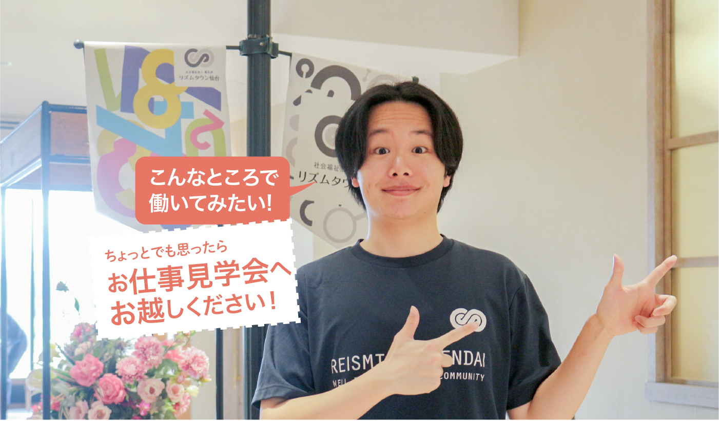 お仕事見学会へお越しください